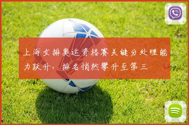 上海女排奥运资格赛关键分处理能力跃升，排名悄然攀升至第三