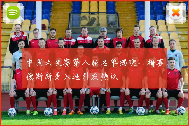 中国大奖赛第八轮名单揭晓，梅赛德斯新秀入选引发热议