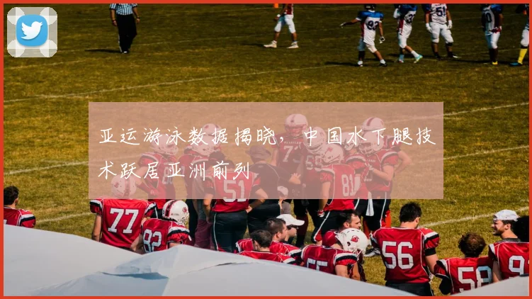 亚运游泳数据揭晓，中国水下腿技术跃居亚洲前列
