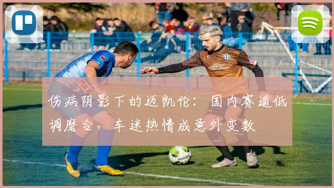 伤病阴影下的迈凯伦：国内赛道低调磨合，车迷热情成意外变数
