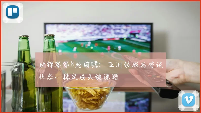 世锦赛第8轮前瞻：亚洲劲旅老将谈状态，稳定成关键课题