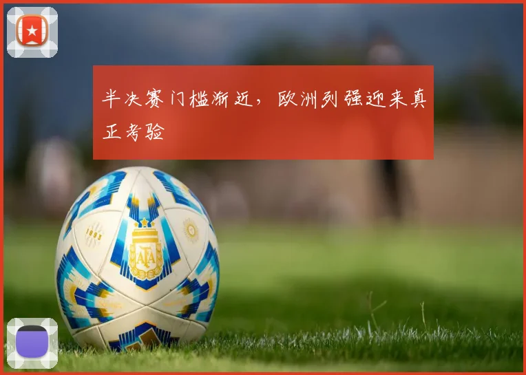 半决赛门槛渐近，欧洲列强迎来真正考验