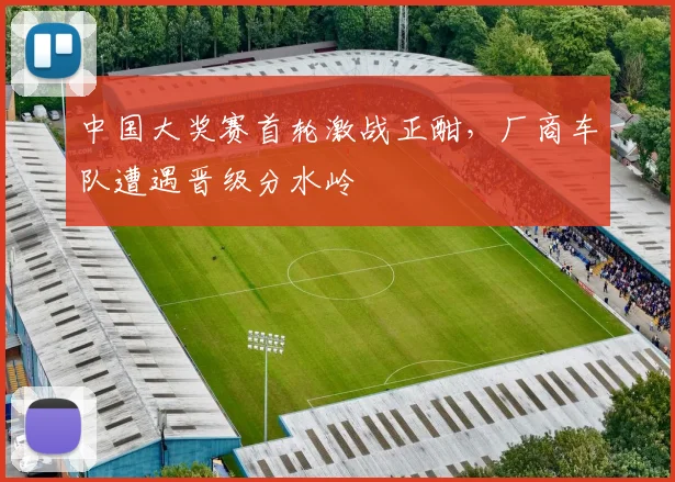 中国大奖赛首轮激战正酣，厂商车队遭遇晋级分水岭