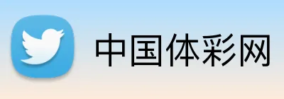 中国体彩网